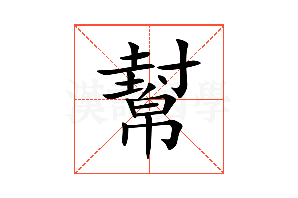 幫