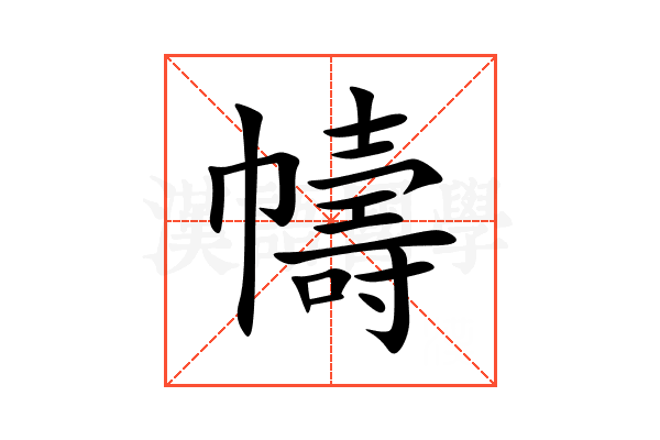 幬