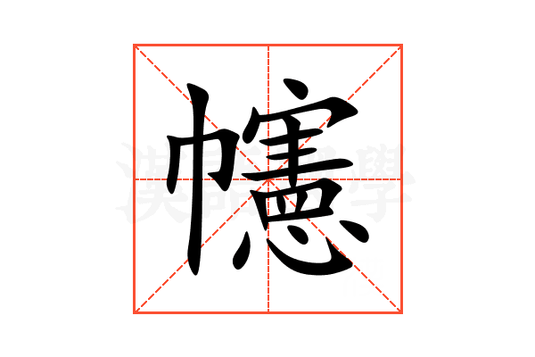 幰