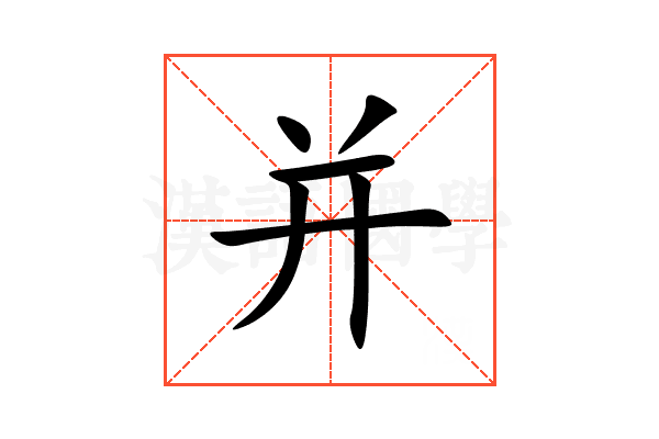 并