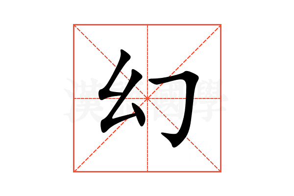 幻