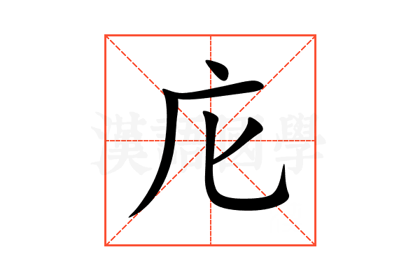 庀
