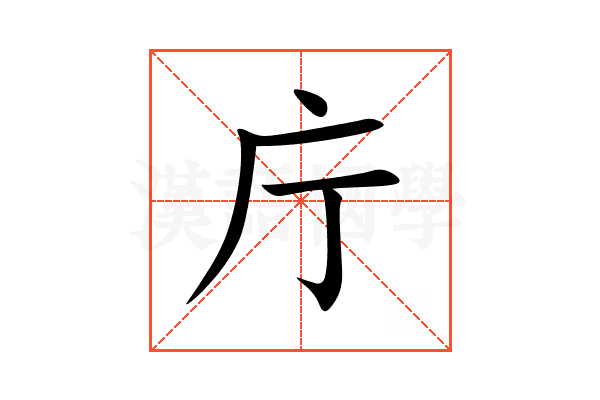 庁