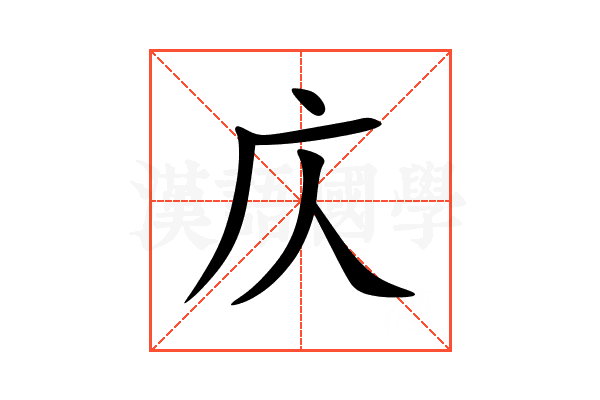 庂