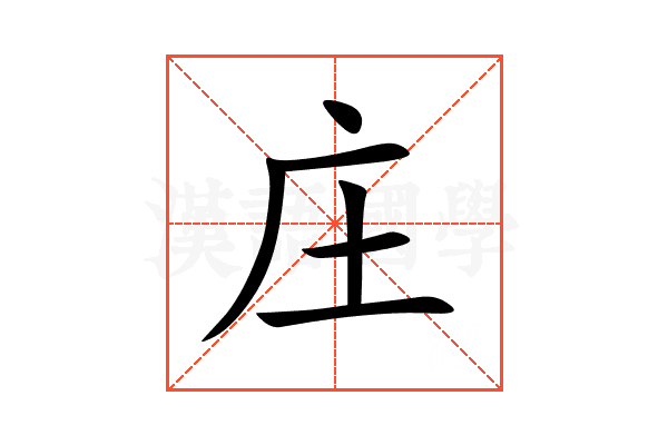 庄