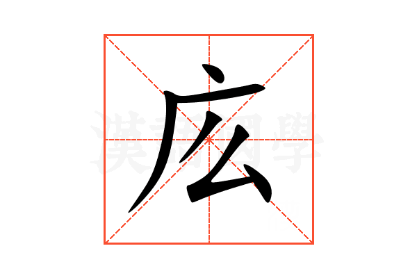 庅
