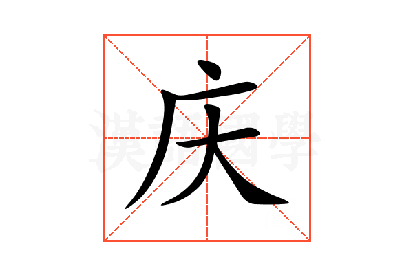 庆