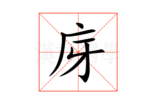 庌