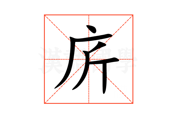 庍