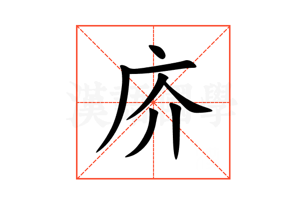 庎