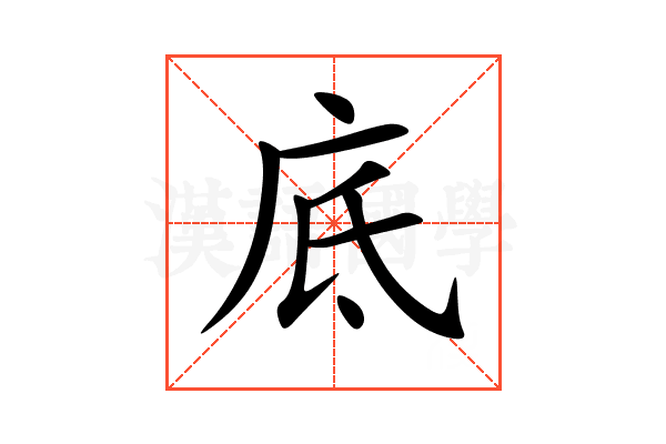 底