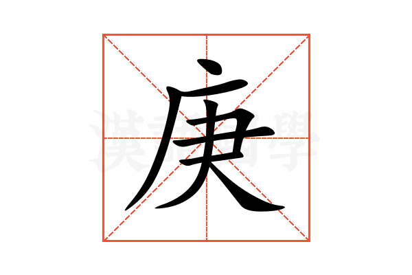 庚