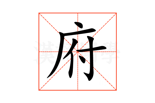 府