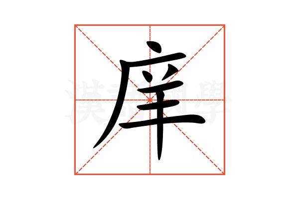 庠
