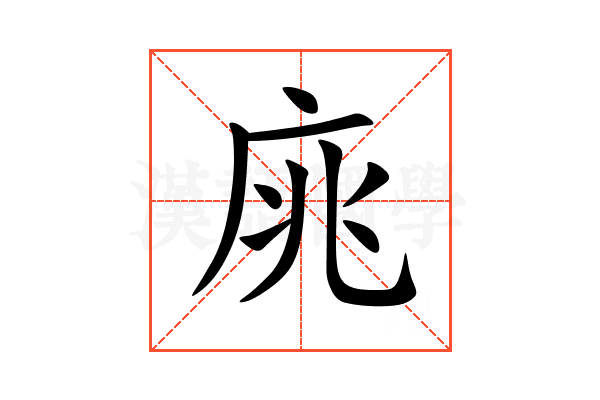 庣