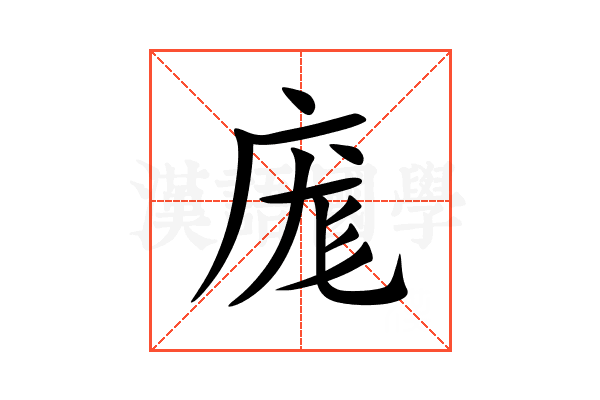 庬