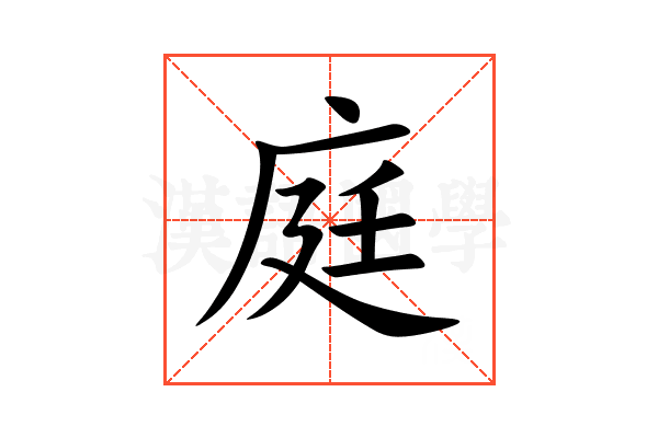 庭