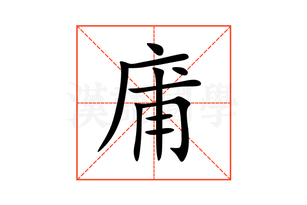 庯