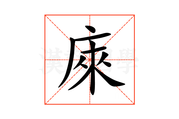 庲