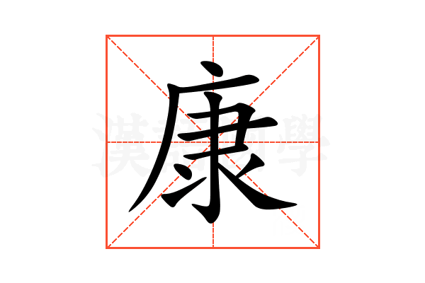 康