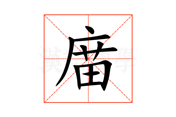 庿