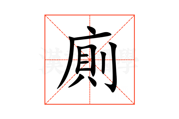 廁