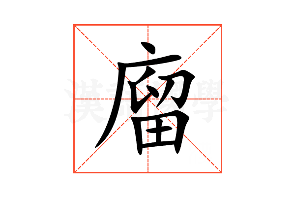 廇