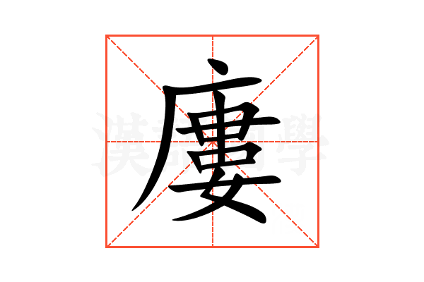 廔