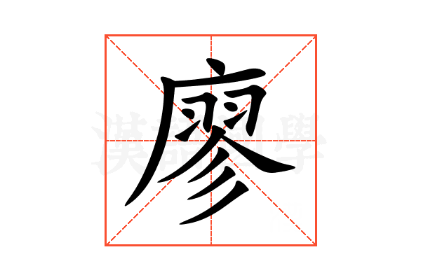 廖