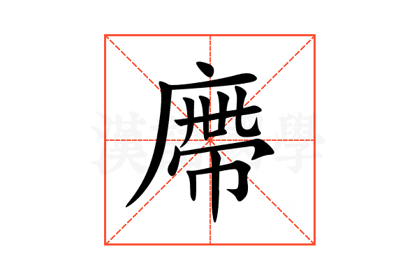 廗