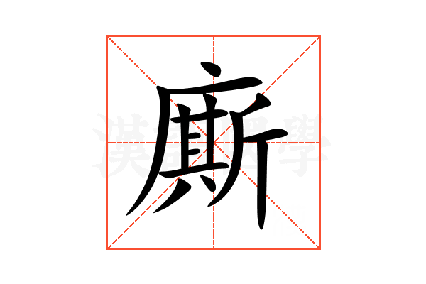 廝