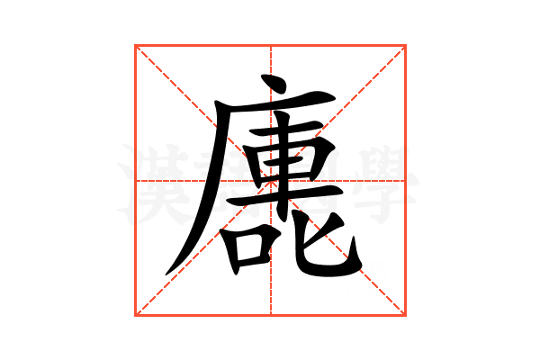 廤
