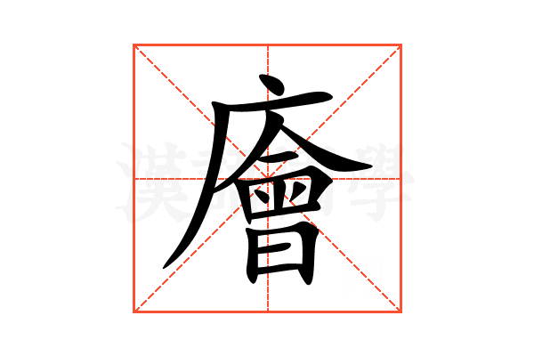 廥
