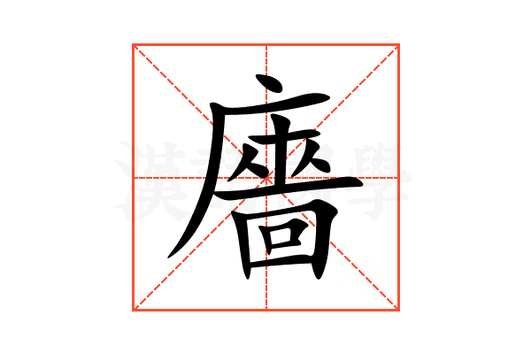 廧