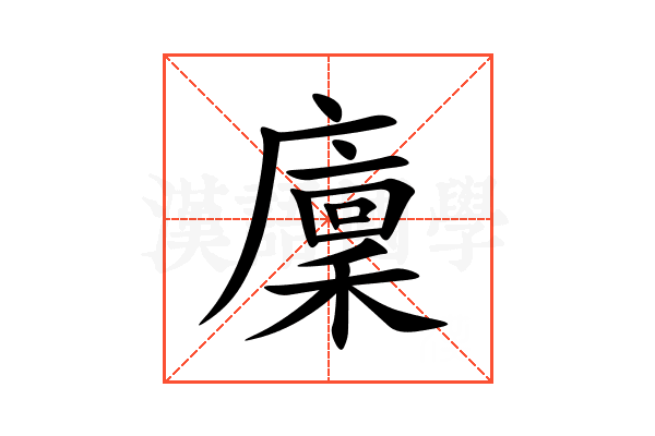 廩