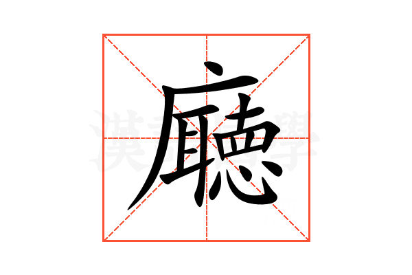 廰