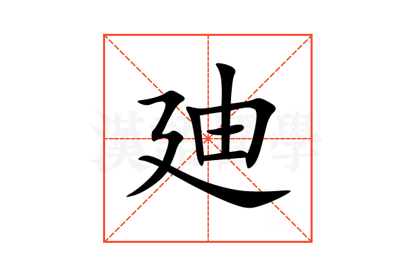 廸