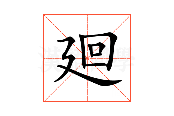 廻