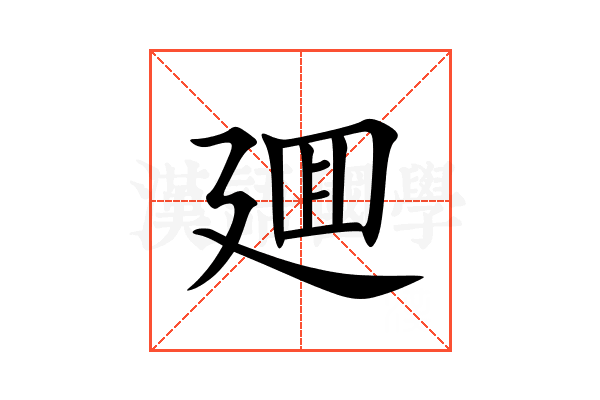 廽