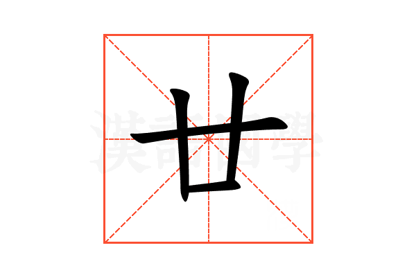 廿