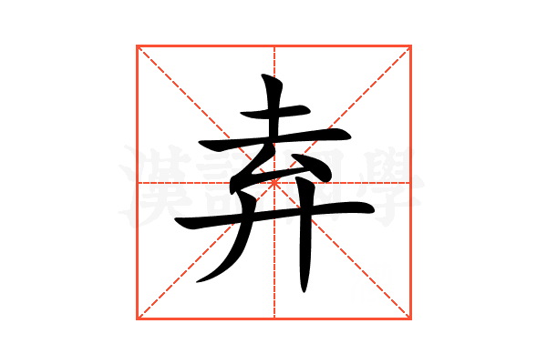 弆