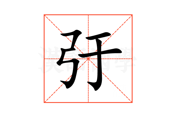 弙