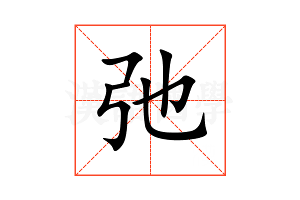 弛