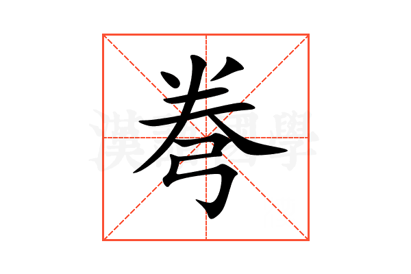 弮