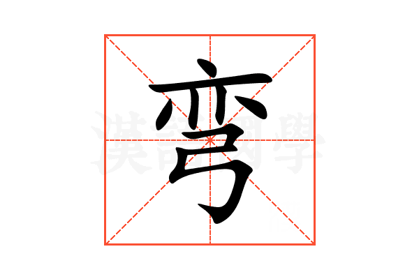 弯