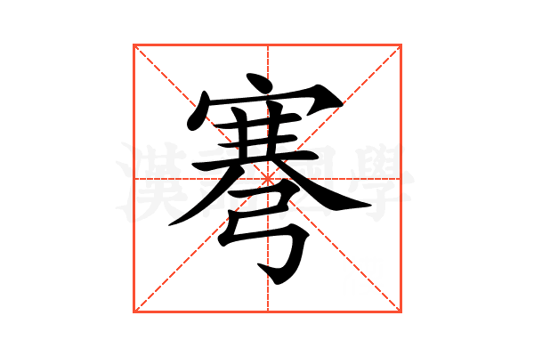 弿