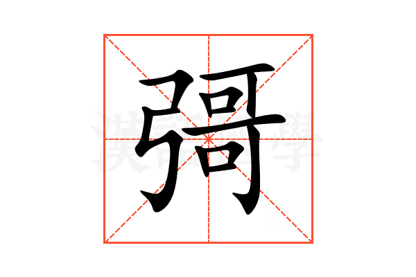 彁