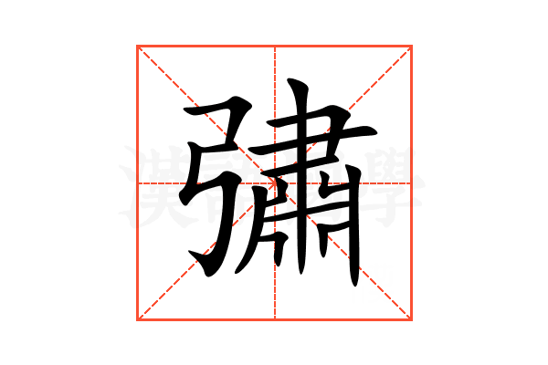 彇