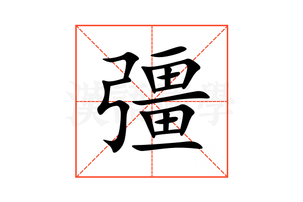 彊