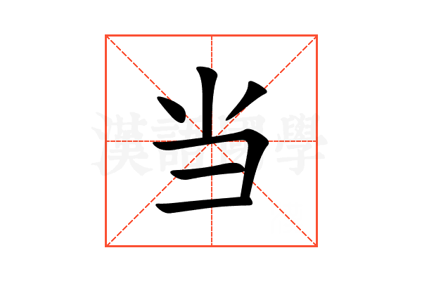 当